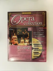 2026年最新】デアゴスティーニ オペラコレクションの人気アイテム
