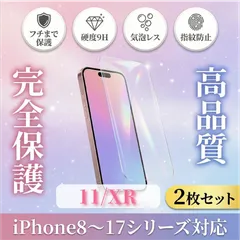 【2枚セット】iPhone11/XR ガラスフィルム 強化ガラス 保護フィルム 硬度9H 指紋防止 気泡レス 高透明 全面保護