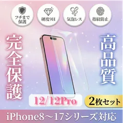 【2枚セット】iPhone12Pro/12 ガラスフィルム 強化ガラス 保護フィルム 硬度9H 指紋防止 気泡レス 高透明 全面保護