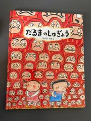 ☆絵本☆ だるまのしゅぎょう