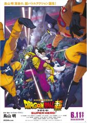 貴重 レア 映画 ドラゴンボールZ とびっきりの最強対最強 B2サイズ