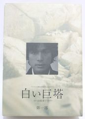 白い巨塔 第一部 DVD-BOX 唐沢寿明 江口洋介 - メルカリ