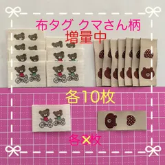 ஐ☘︎︎増量中❣️布タグ クマさん柄