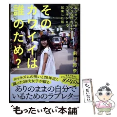 【中古】 そのカワイイは誰のため？ ルッキズムをやっつけたくてスリランカで起業した話 / 前川裕奈 / イカロス出版のサムネイル