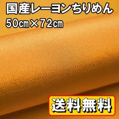送料無料 国産 レーヨン ちりめん 生地 約50㎝×幅72㎝ オレンジ 橙色 手芸 布 和風 縮緬 小物 細工 手作り ハンドメイド