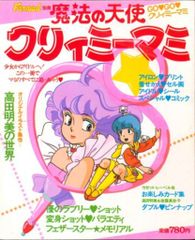 魔法の天使 クリィミーマミ ♯5 設定資料 - メルカリ