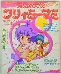 昭和レトロ当時物 魔法の天使クリィミーマミ ファンロード別冊 - メルカリ