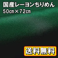 送料無料 国産 レーヨン ちりめん 生地 約50㎝×幅72㎝ ダークグリーン 濃緑 手芸 布 和風 縮緬 小物 細工 手作り ハンドメイド