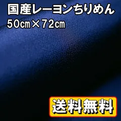 送料無料 国産 レーヨン ちりめん 生地 約50㎝×幅72㎝ ネイビー 紺 手芸 布 和風 縮緬 小物 細工 手作り ハンドメイド
