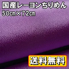 送料無料 国産 レーヨン ちりめん 生地 約50㎝×幅72㎝ パープル 紫 手芸 布 和風 縮緬 小物 細工 手作り ハンドメイド