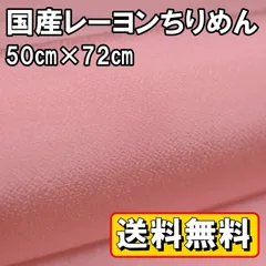 送料無料 国産 レーヨン ちりめん 生地 約50㎝×幅72㎝ ピンクＢ 桜色 手芸 布 和風 縮緬 小物 細工 手作り ハンドメイド