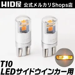 【LED サイドウインカー】即日発送！【HID屋 公式ショップ】 LED ウインカー T10 アンバー LEDバルブ 純正同等サイズ ハイブリット車・EV車 対応 2個セット 無極性 送料無料/安心2年保証/車検対応