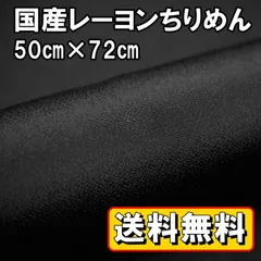 送料無料 国産 レーヨン ちりめん 生地 約50㎝×幅72㎝ ブラック 黒 手芸 布 和風 縮緬 小物 細工 手作り ハンドメイド