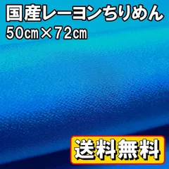 送料無料 国産 レーヨン ちりめん 生地 約50㎝×幅72㎝ ブルー 青 手芸 布 和風 縮緬 小物 細工 手作り ハンドメイド