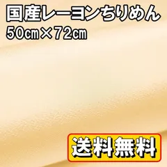 送料無料 国産 レーヨン ちりめん 生地 約50㎝×幅72㎝ ベージュA  手芸 布 和風 縮緬 小物 細工 手作り ハンドメイド