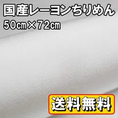 送料無料 国産 レーヨン ちりめん 生地 約50㎝×幅72㎝ ホワイト 白 手芸 布 和風 縮緬 小物 細工 手作り ハンドメイド