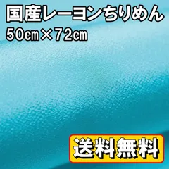 送料無料 国産 レーヨン ちりめん 生地 約50㎝×幅72㎝ ライトブルー C 水色 手芸 布 和風 縮緬 小物 細工 手作り ハンドメイド