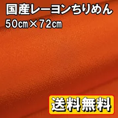 送料無料 国産 レーヨン ちりめん 生地 約50㎝×幅72㎝  朱色 手芸 布 和風 縮緬 小物 細工 手作り ハンドメイド