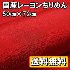 送料無料 国産 レーヨン ちりめん 生地 約50㎝×幅72㎝ 赤B レッド 手芸 布 和風 縮緬 小物 細工 手作り ハンドメイド