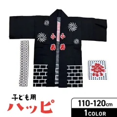【こどもハッピ黒】【100cm小】【110cm中】【衿文字は小若】法被 子供ハッピ 夏祭り イベント こども　幼児　幼稚園　 法被 はっぴ はちまき 帯付き 子供会 夏フェス 黒 ブラック 和太鼓 ３着までゆうパケット便可能