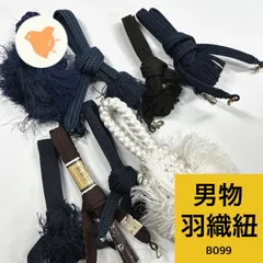 男物 羽織紐 8本 まとめ売り 同梱購入歓迎 リメイク用 着付け練習用【B099】