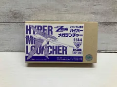 B-CLUB 1/144 HG Zガンダム専用　ハイパーメガランチャー
