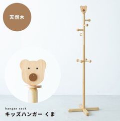 森のサーカス クマさんの子供用ハンガーラック 小物掛け日本製 - メルカリ