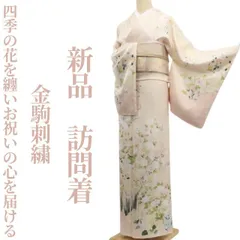 ❁tomihisa❁新品 金駒刺繍 着物 正絹 仕付け糸付”四季の花を纏い、お祝いの心を届ける”訪問着 7820