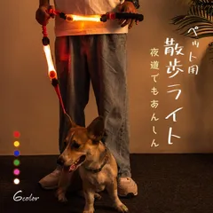 犬 散歩 ライト お散歩ライト LEDライト 光る led 簡単取り付け おしゃれ 夜間 安全ライト 安全対策 視認性 リード ハーネス 首輪 ペット ペット用品 犬用品 いぬ イヌ 小型犬 中型犬 大型犬