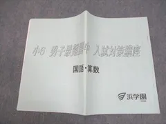 浜学園 小6 男子最難関中 入試対策講座 算数・国語 2022 004s2B