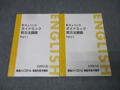 東進 英語 西きょうじのダイナミック英文法講義 Part1/2 テキスト通年