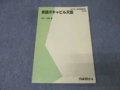 英語ボキャビル天国【仲本浩喜】 代々木ゼミナール 代ゼミ 英語ボキャビル天国I/II 質/量 テキスト 2021