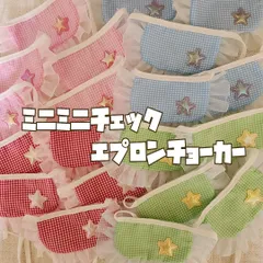 ミニミニチェックエプロンチョーカーセット＊トリミングチョーカー＊業務用＊小型犬＊犬アクセサリー＊犬用品＊ペットアクセサリー＊ハンドメイド＊手作り＊オリジナル＊わんちゃん＊犬用リボン＊犬用チョーカー＊トリミング用品＊トリミング＊リボン＊犬＊猫