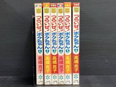 つらいぜ！ボクちゃん 全3巻 高橋亮子 双葉文庫 - メルカリ