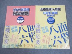 合格完成への道 6年生 国語 家庭学習用 - メルカリ