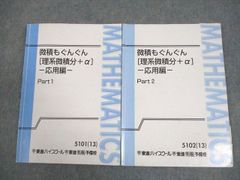 微積もぐんぐん 理系微積分＋α 基本編 Part1・2 東進 - メルカリ