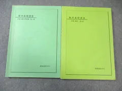 鉄緑会 中1 数学基礎講座 代数/幾何 テキスト/問題集 第1部 2009 計2冊 024S0D
