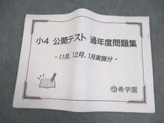 2026年最新】希学園 公開テスト 小4の人気アイテム - メルカリ