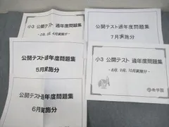 希学園 小3 公開テスト 過年度問題集 2～10月実施分 国語/算数/理科/社会 書き込みなし 2020 028S2Dのサムネイル