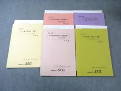 科学的教育グループSEG 中3 EFGHクラス 数学テキストセット 書き込みなし多数 2013 計5冊 大澤裕一 030S0D