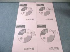 浜学園小6算数まとめ教材 2025年10月発行 4冊セット解答付き - メルカリ