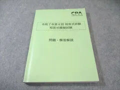 2026年最新】cpa 短答 答練の人気アイテム - メルカリ