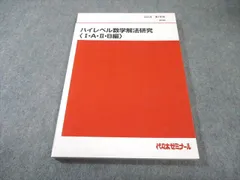 代々木ゼミナール　代ゼミ ハイレベル数学解法研究〈I・II・B・編〉 書き込みなし 2023 第1学期 小林清隆 013m0Dのサムネイル