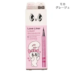 Love Liner ラブ・ライナー リキッドアイライナーR５ エスターバニーデザイン 0.55ml モカグレージュ ラブライナー[5642] 追跡可能メール便[P2]