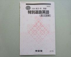 河合塾テキスト/特別選抜英語 2025 春期講習 - メルカリ