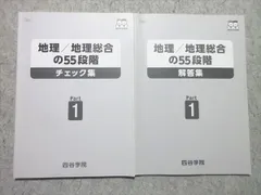 四谷学院 地理/地理総合の55段階 チェック集 2023 010m0Bのサムネイル
