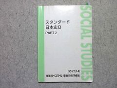 東進 スタンダード 日本史B PART 2 - メルカリ