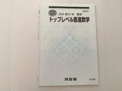2026年最新】河合塾 医進数学の人気アイテム - メルカリ