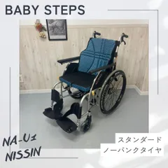 2026年最新】日進 車椅子の人気アイテム - メルカリ