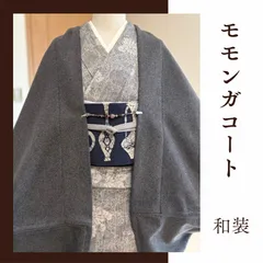 厚地　グレー　モモンガコート　和装コート　羽織